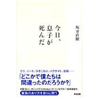 楽天市場 英治出版 今日 息子が死んだ うつでニ トで チャ ミングだった愛する息子 龍夢 英治出版 坂井直樹 価格比較 商品価格ナビ 楽天市場 英治出版 今日 息子が死んだ うつでニ トで チャ ミングだった愛する息子 龍夢 英治出版 坂井直樹 価格比較 商品価格ナビ
